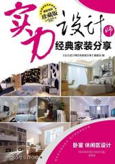 实力设计师经典家装分享.卧室、休闲区设计(试读本)