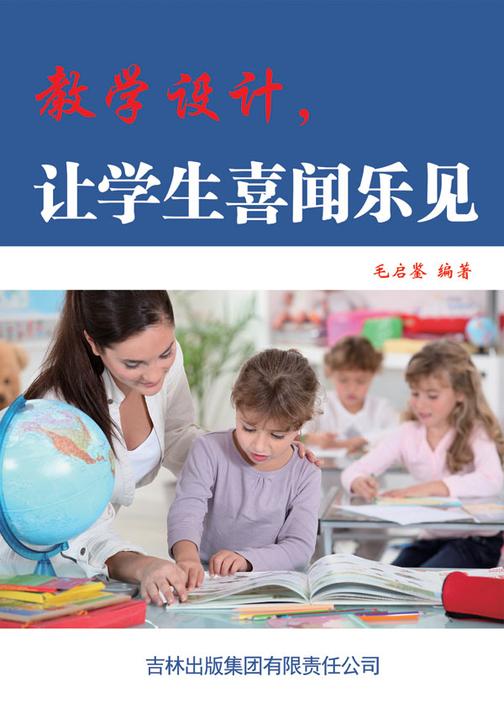 教学设计，让学生喜闻乐见