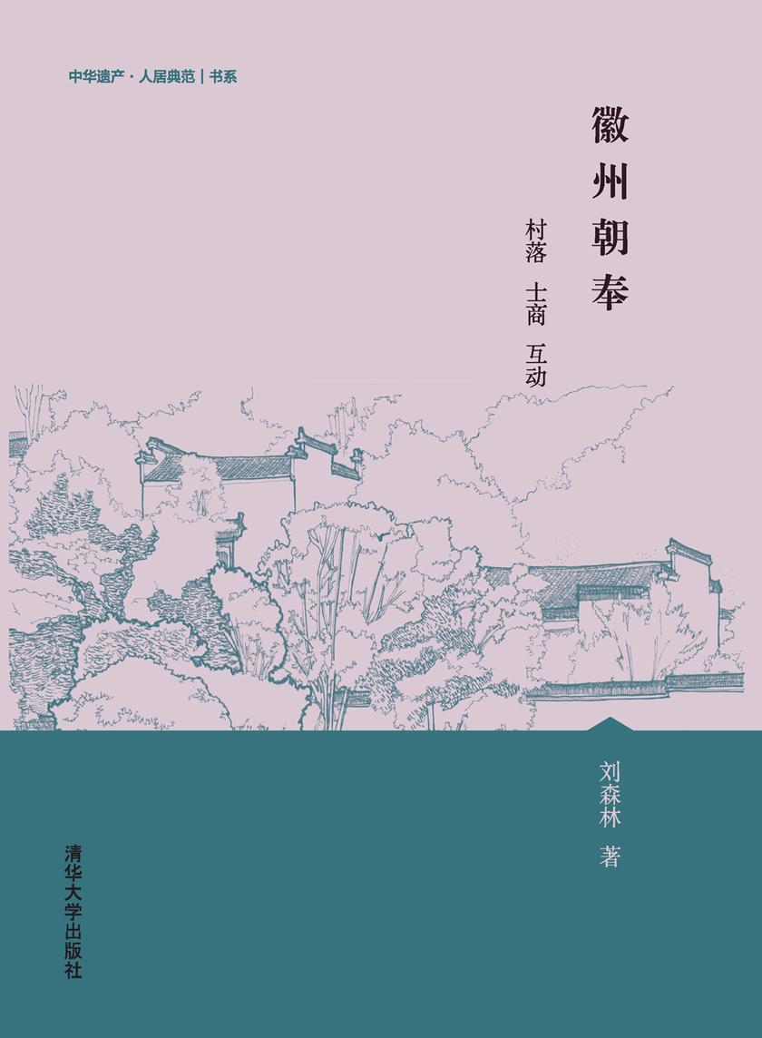 徽州朝奉——村落 士商 互动