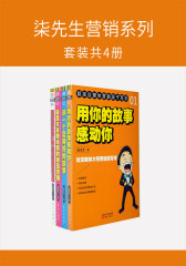 柒先生营销系列(套装共4册)