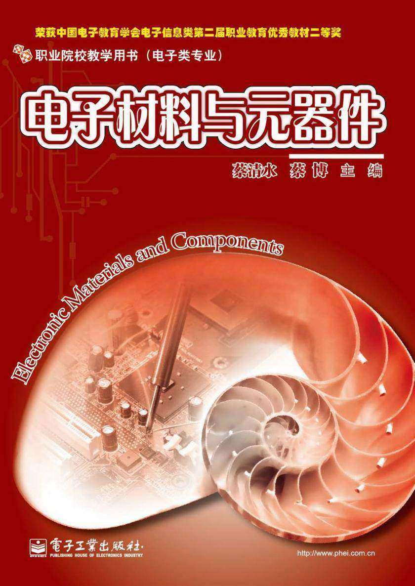 电子材料与元器件