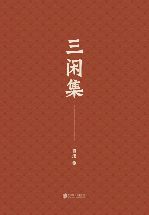 有间文库：三闲集