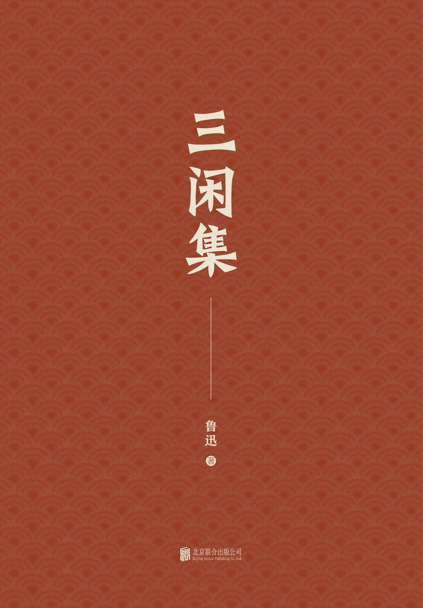 有间文库：三闲集