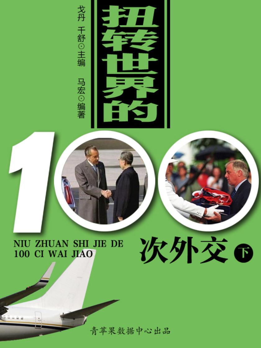 扭转世界的100次外交(下)