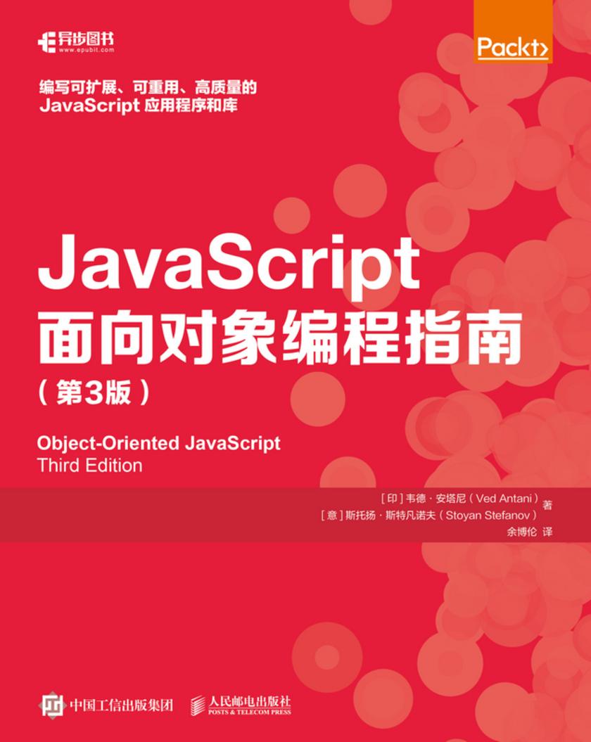 JavaScript面向对象编程指南(第3版)