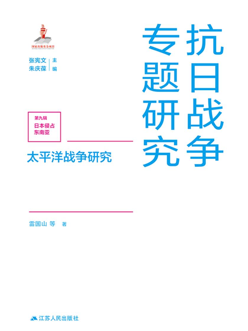 太平洋战争研究