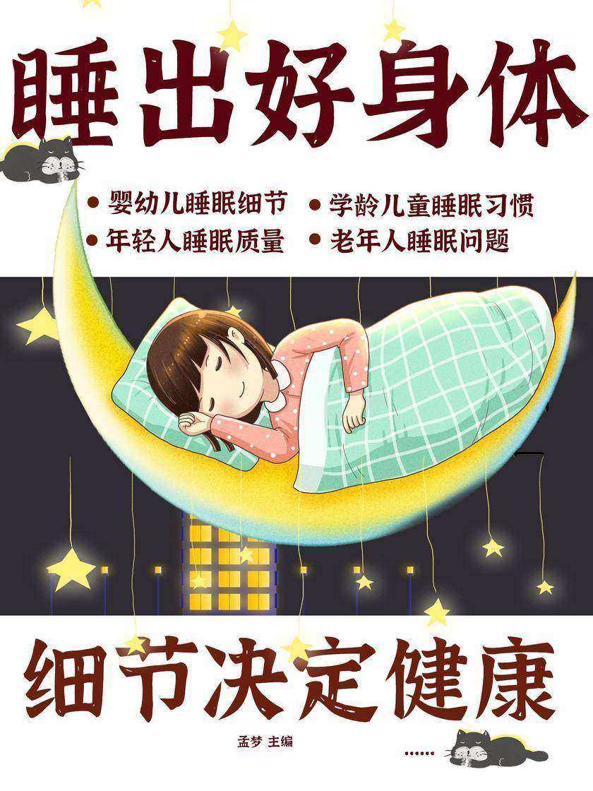 细节决定健康:睡出好身体