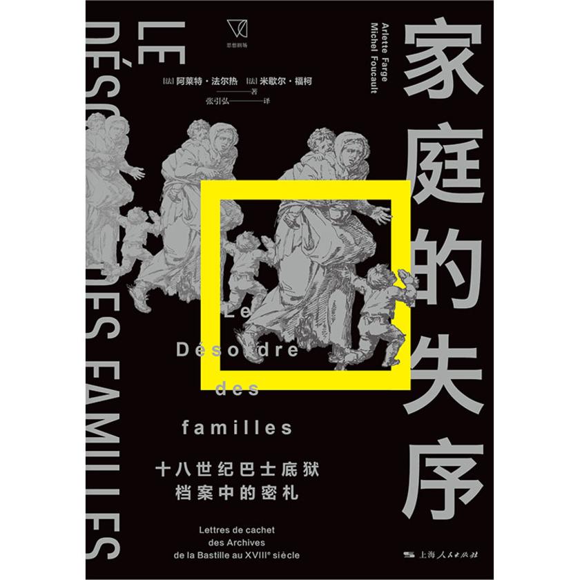 家庭的失序:十八世纪巴士底狱档案中的密札