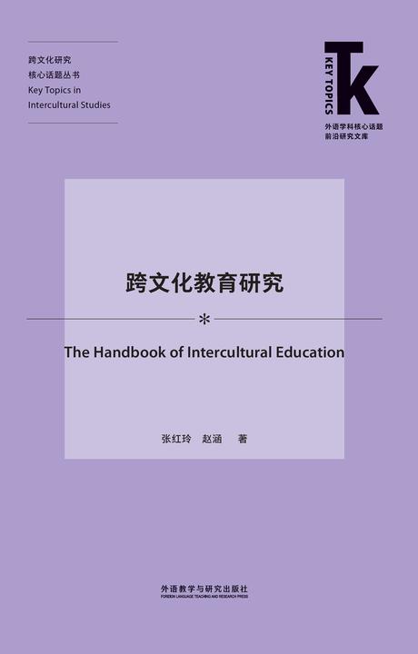 跨文化教育研究
