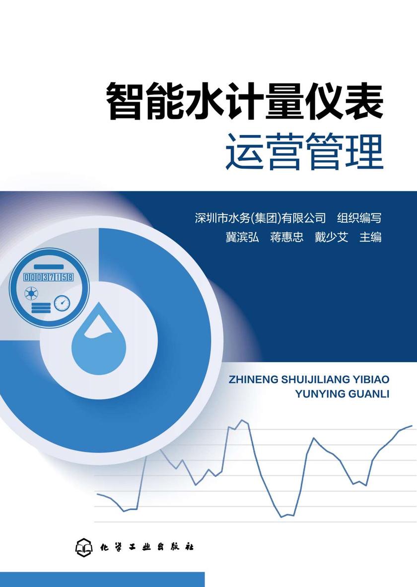 智能水计量仪表运营管理