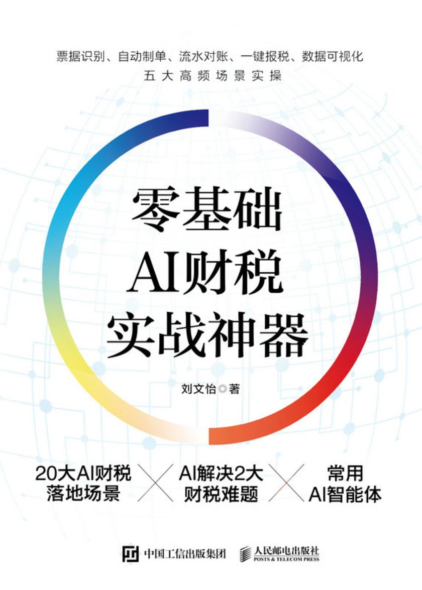 零基础AI财税实战神器