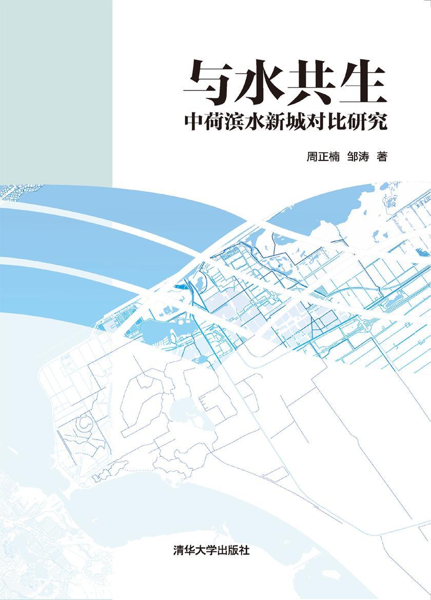 与水共生:中荷滨水新城对比研究