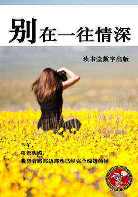 别再一往情深