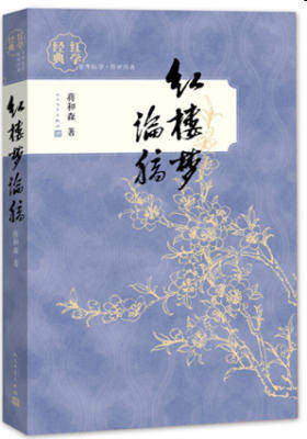 红楼梦论稿(试读本)