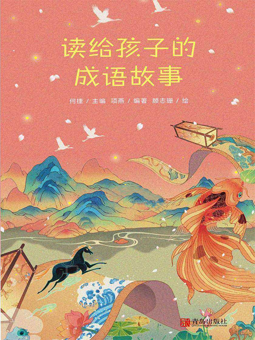 读给孩子的成语故事