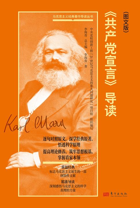 共产党宣言(导读图文版)