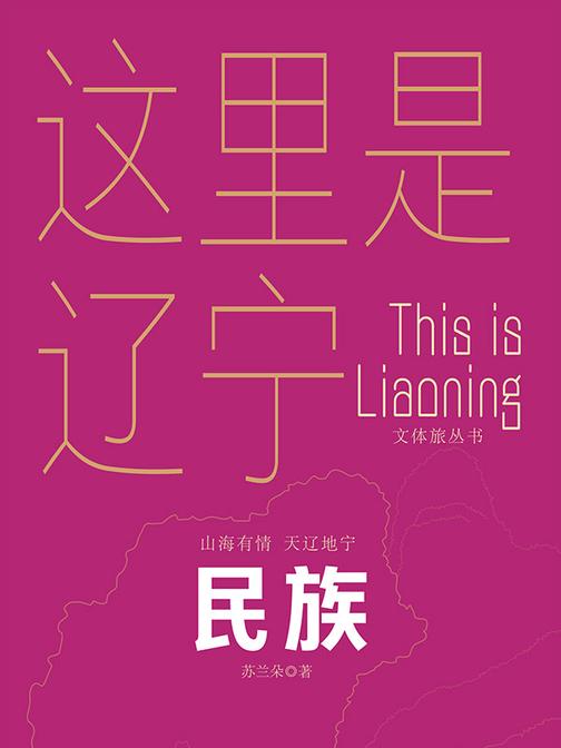 这里是辽宁:民族