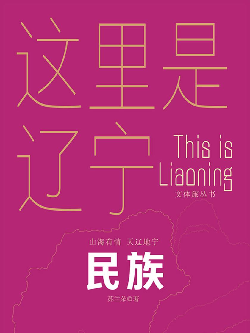 这里是辽宁:民族