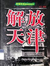 百城百战解放战争系列:解放天津
