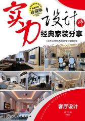 实力设计师经典家装分享.客厅设计(试读本)