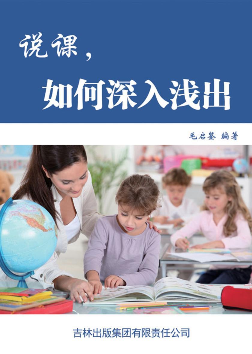 说课，如何深入浅出