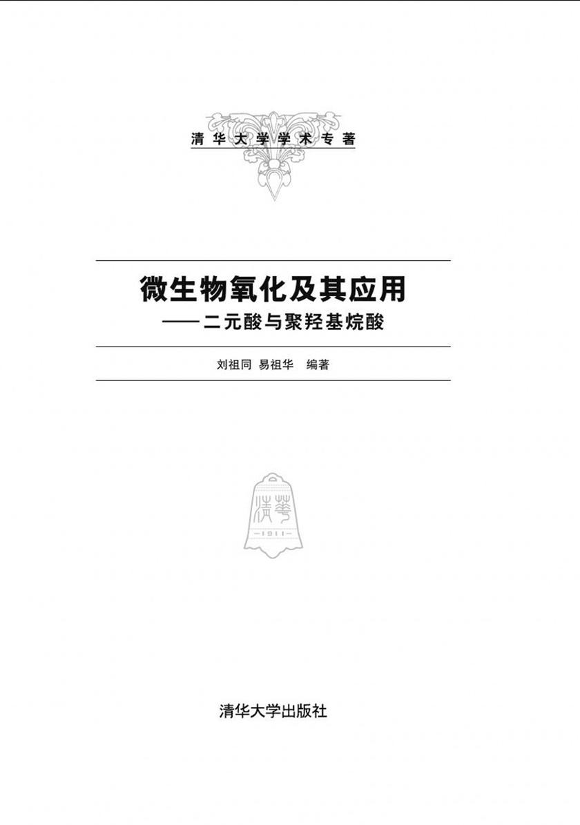 微生物氧化及其应用：二元酸与聚羟基烷酸
