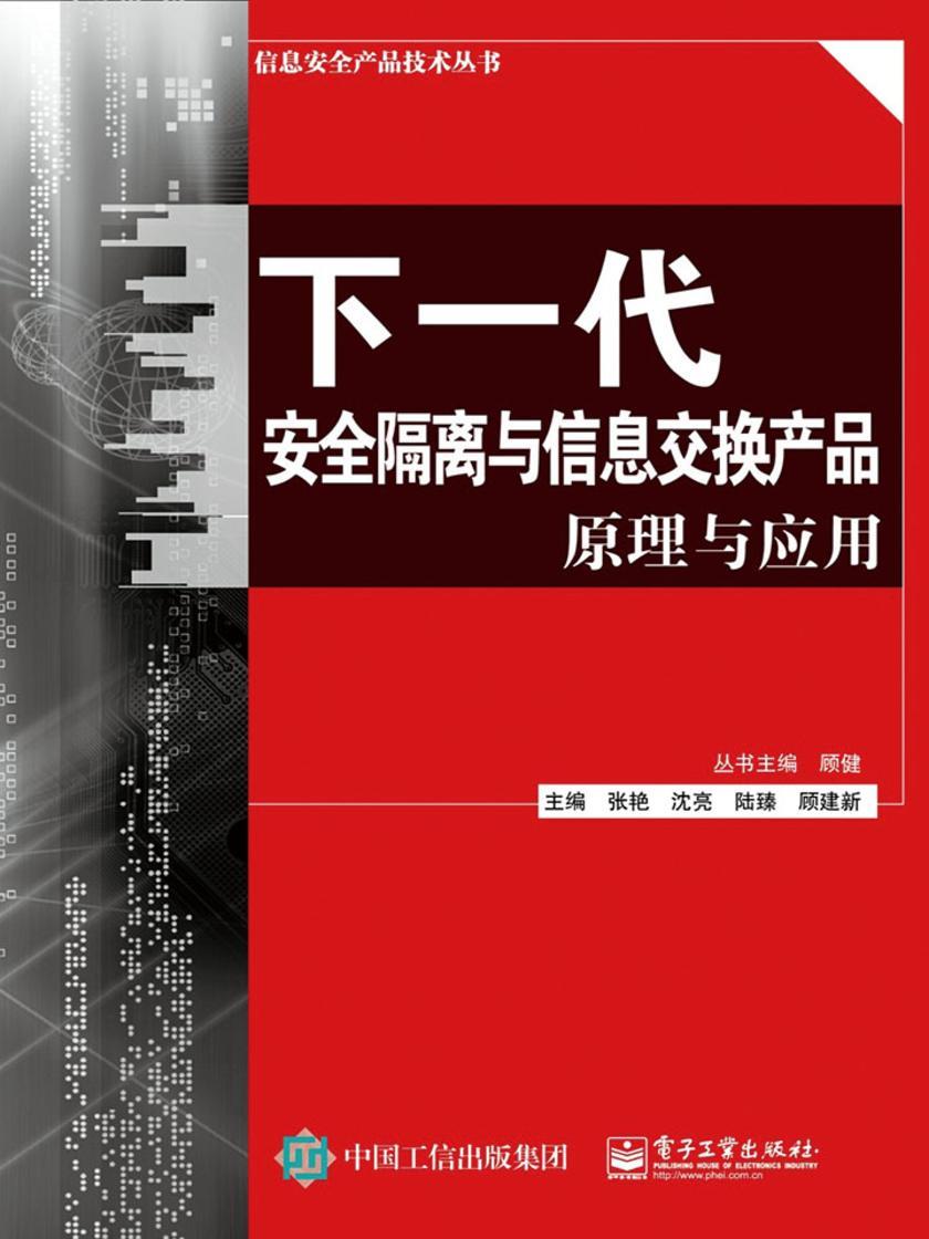 下一代安全隔离与信息交换产品原理与应用