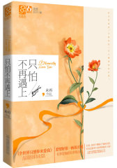 只怕不再遇上（《全世界只想你来爱我》温暖姊妹篇。爱情好似一柄双刃剑，有多爱他，就有多恨自己。——心晴坊 ）(试读本)