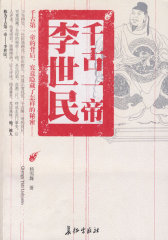 千古一帝李世民(试读本)