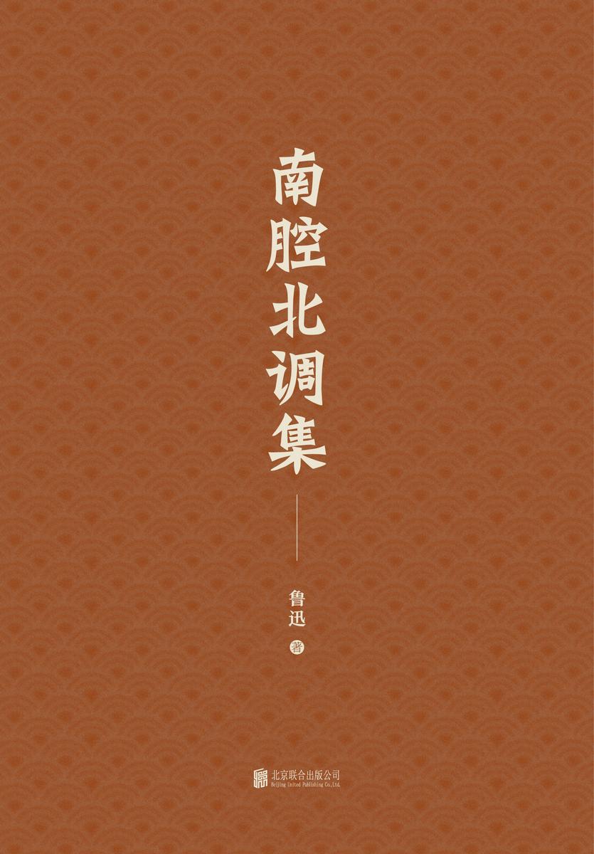 有间文库：南腔北调集