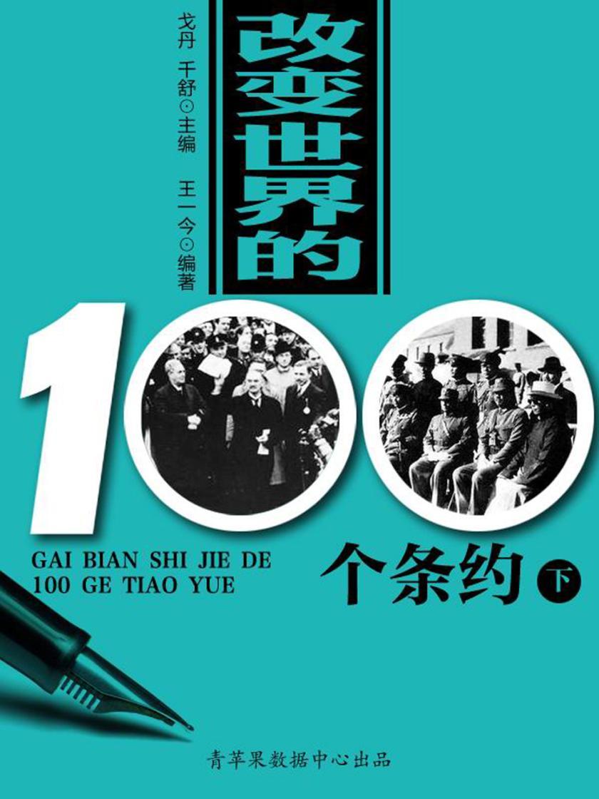 改变世界的100个条约(下)