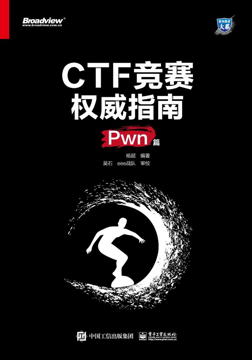 CTF竞赛权威指南(Pwn篇)