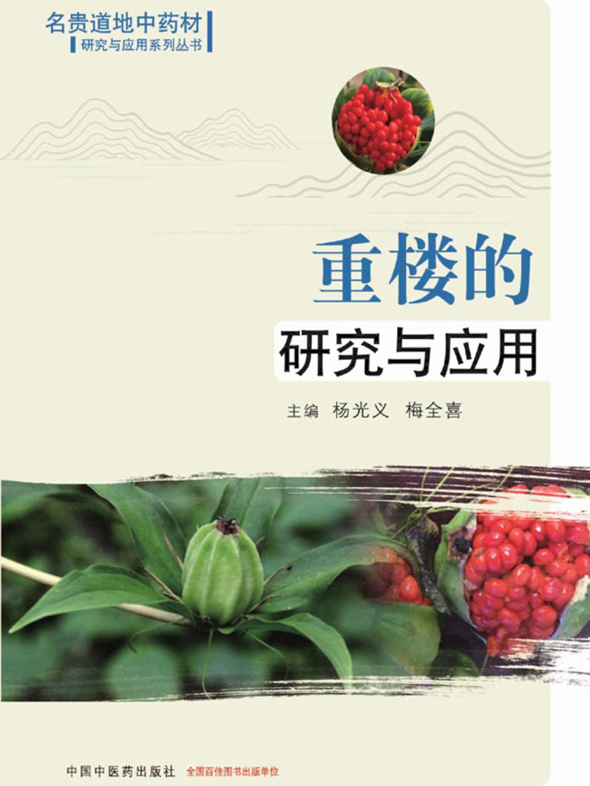 重楼的研究与应用
