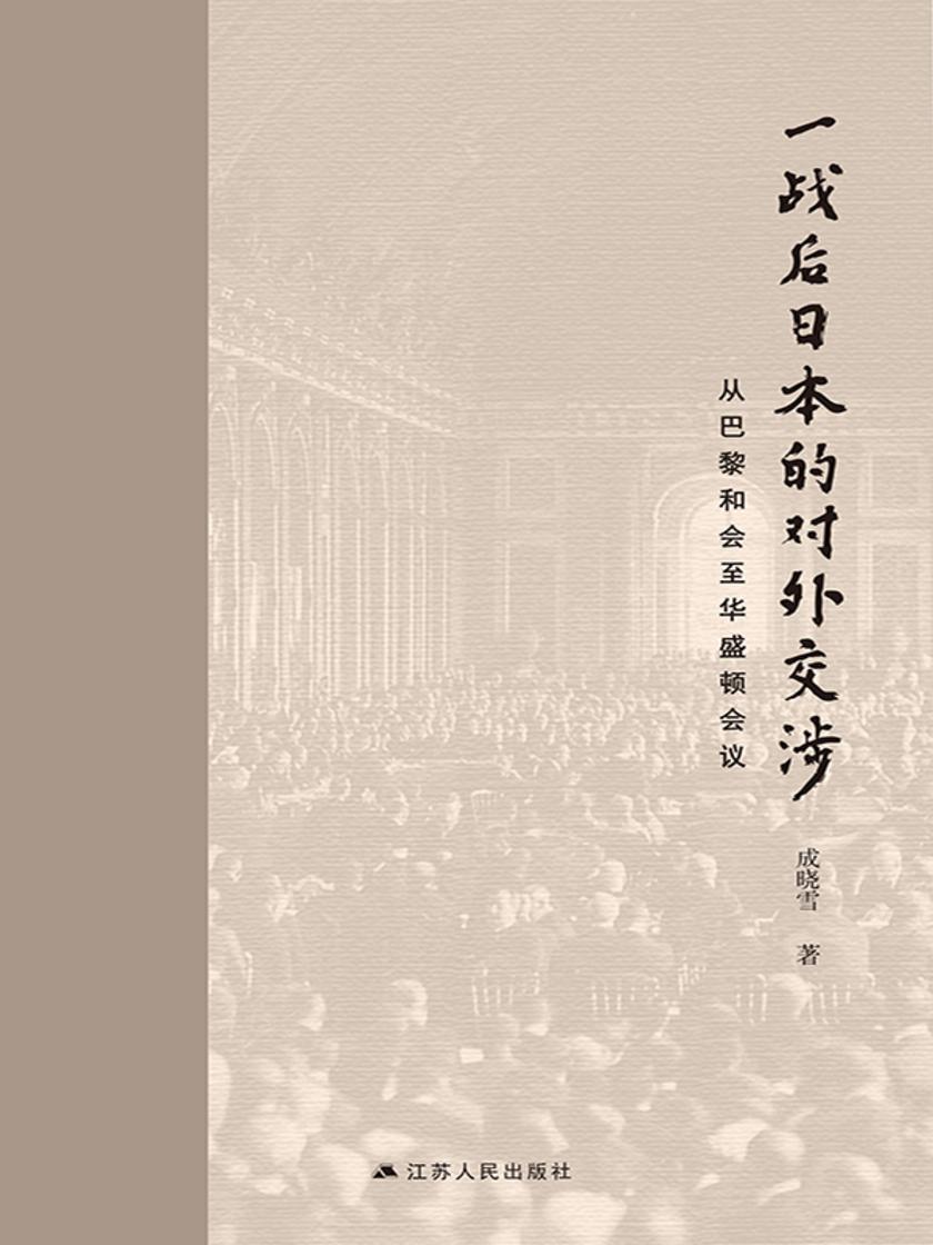 一战后日本的对外交涉:从巴黎和会至华盛顿会议