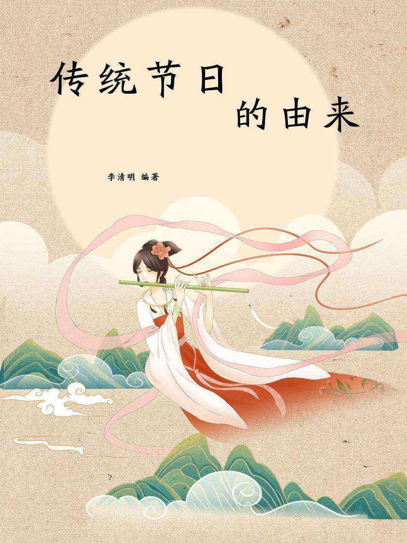 传统节日的由来