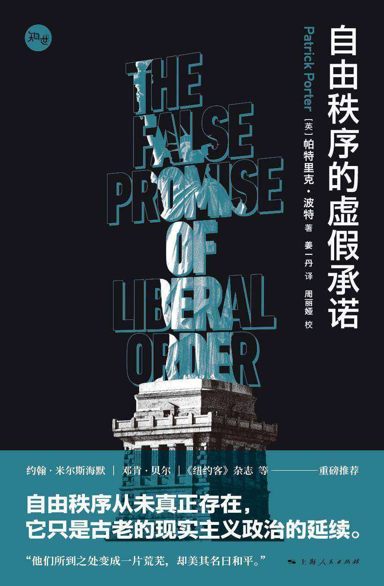 自由秩序的虚假承诺