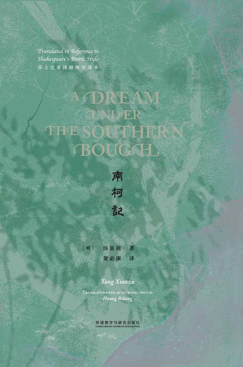 南柯记(莎士比亚诗剧体全译本)