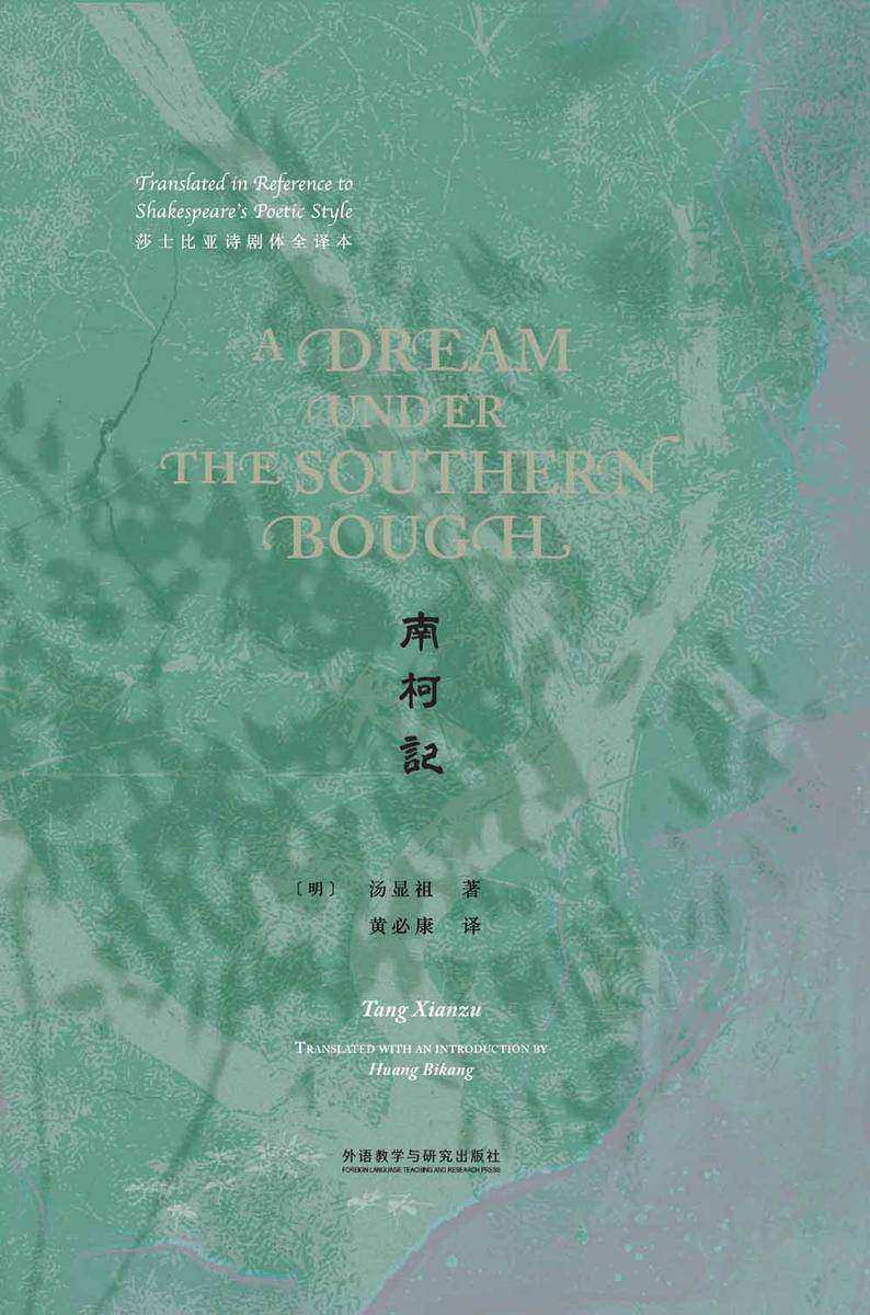 南柯记(莎士比亚诗剧体全译本)