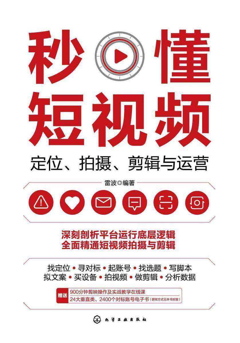 秒懂短视频:定位、拍摄、剪辑与运营