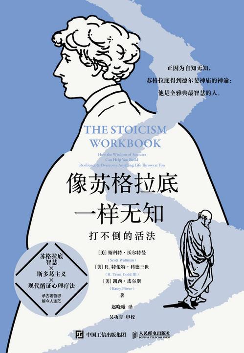 像苏格拉底一样无知:打不倒的活法