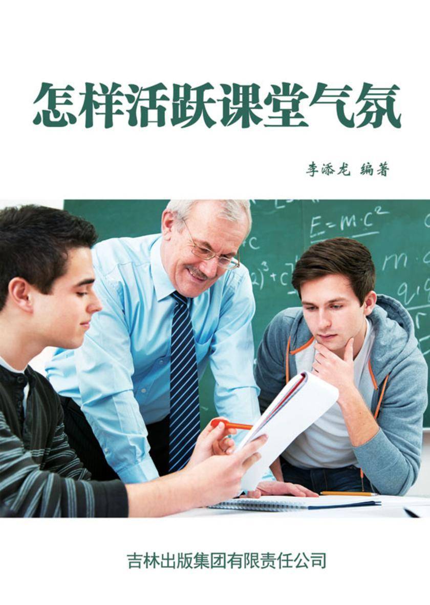 怎样活跃课堂气氛