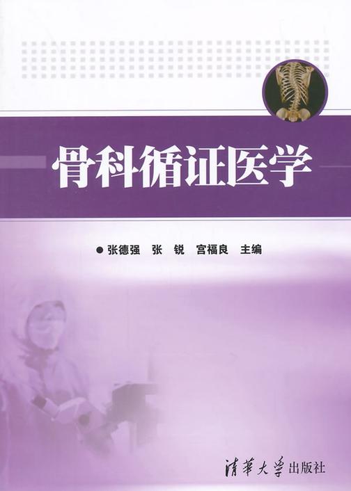 骨科循证医学