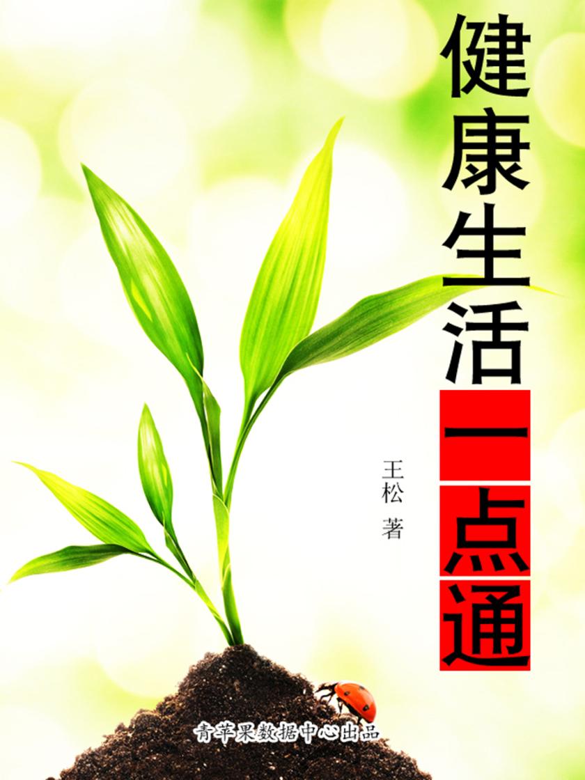 健康生活一点通