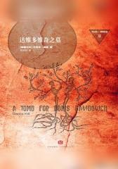达维多维奇之墓
