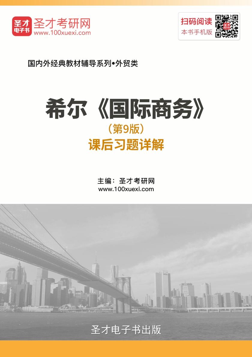 希尔《国际商务》（第9版）课后习题详解