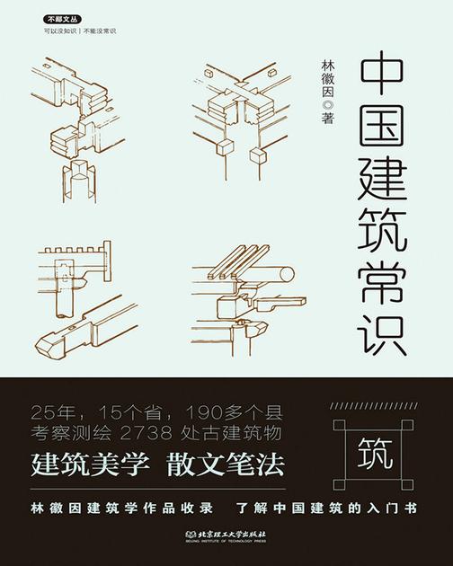 中国建筑常识