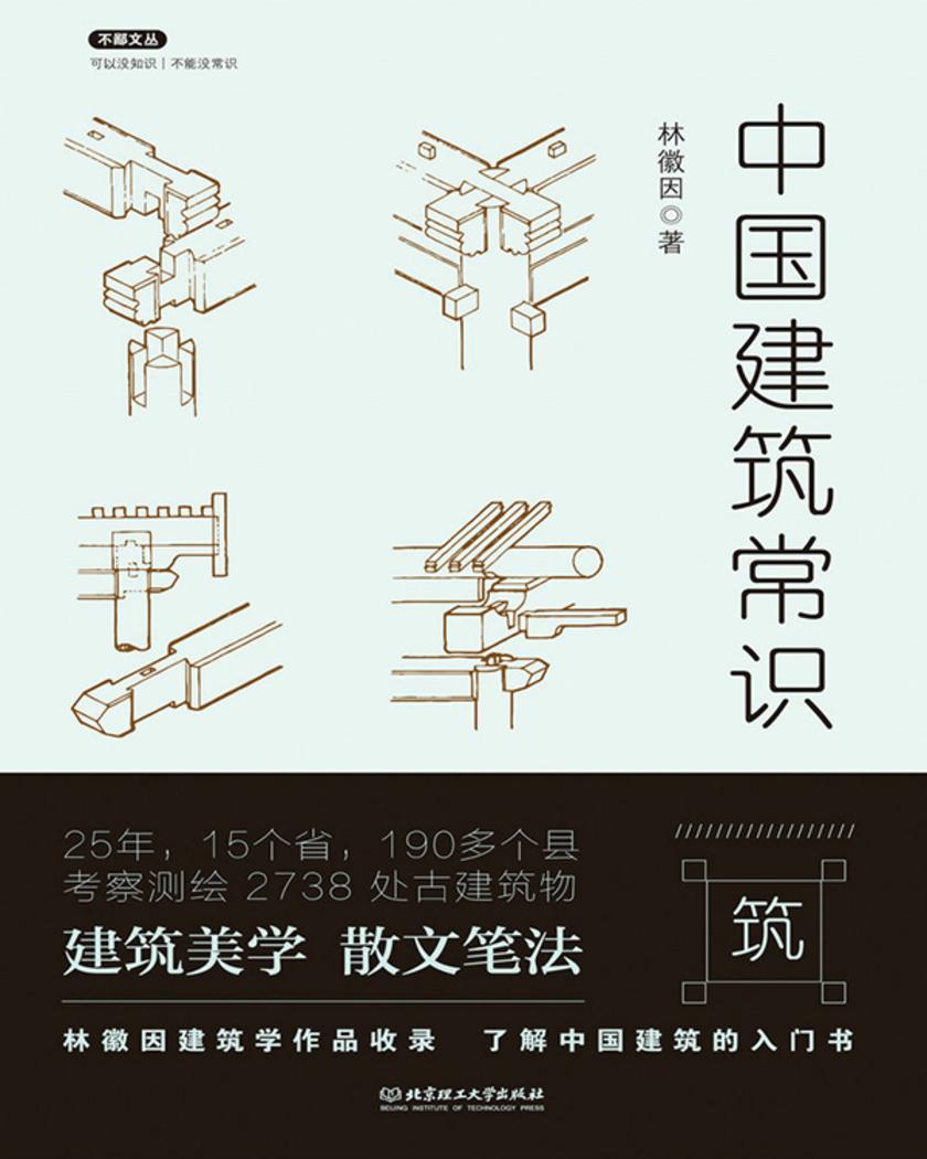 中国建筑常识