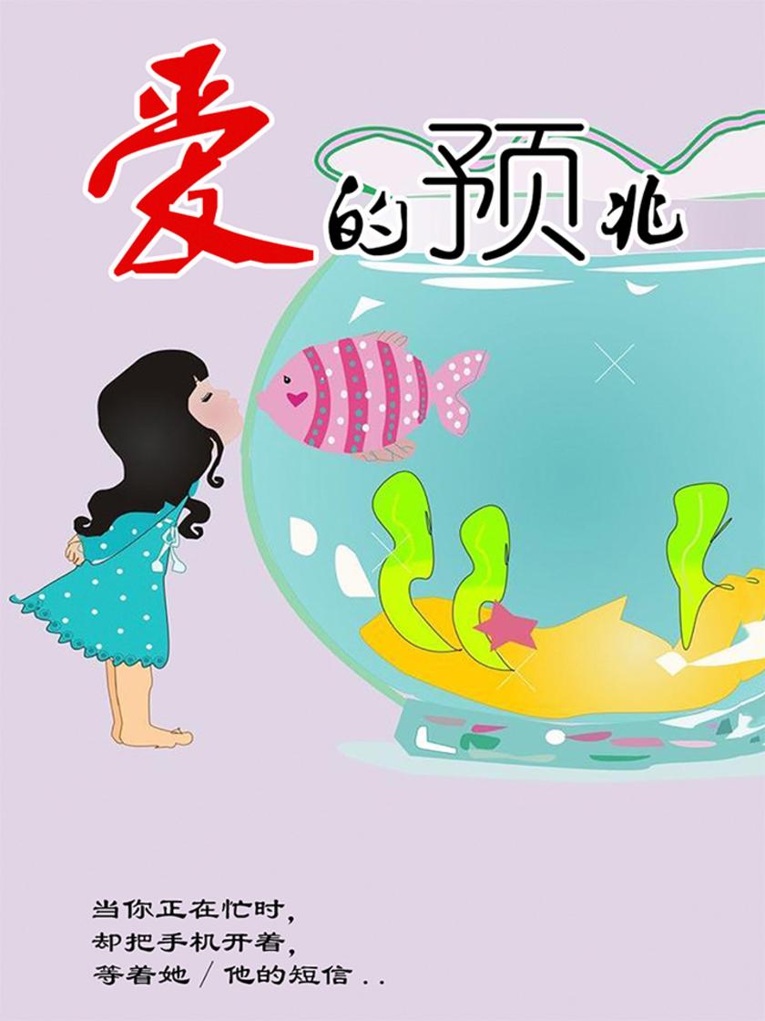 爱的预兆