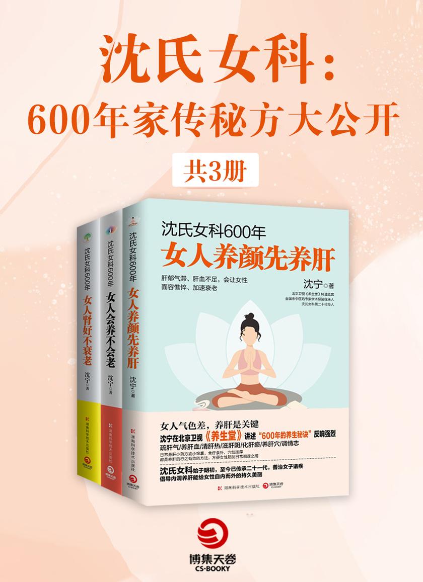 沈氏女科:600年家传秘方大公开(全3册)