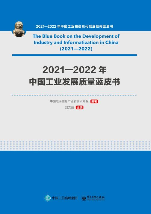2021—2022年中国工业发展质量蓝皮书